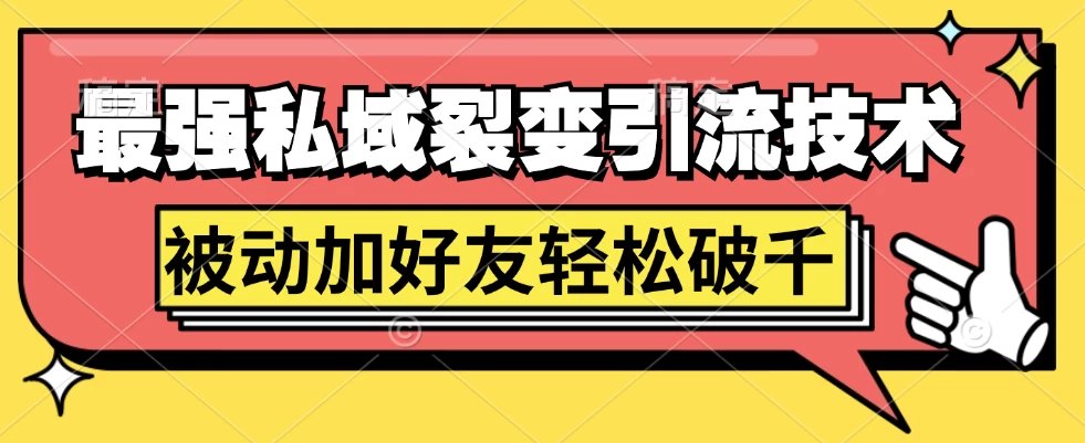 最强私域裂变引流，日引上千粉，轻松日赚几百块（附微信养号 - 友友资源