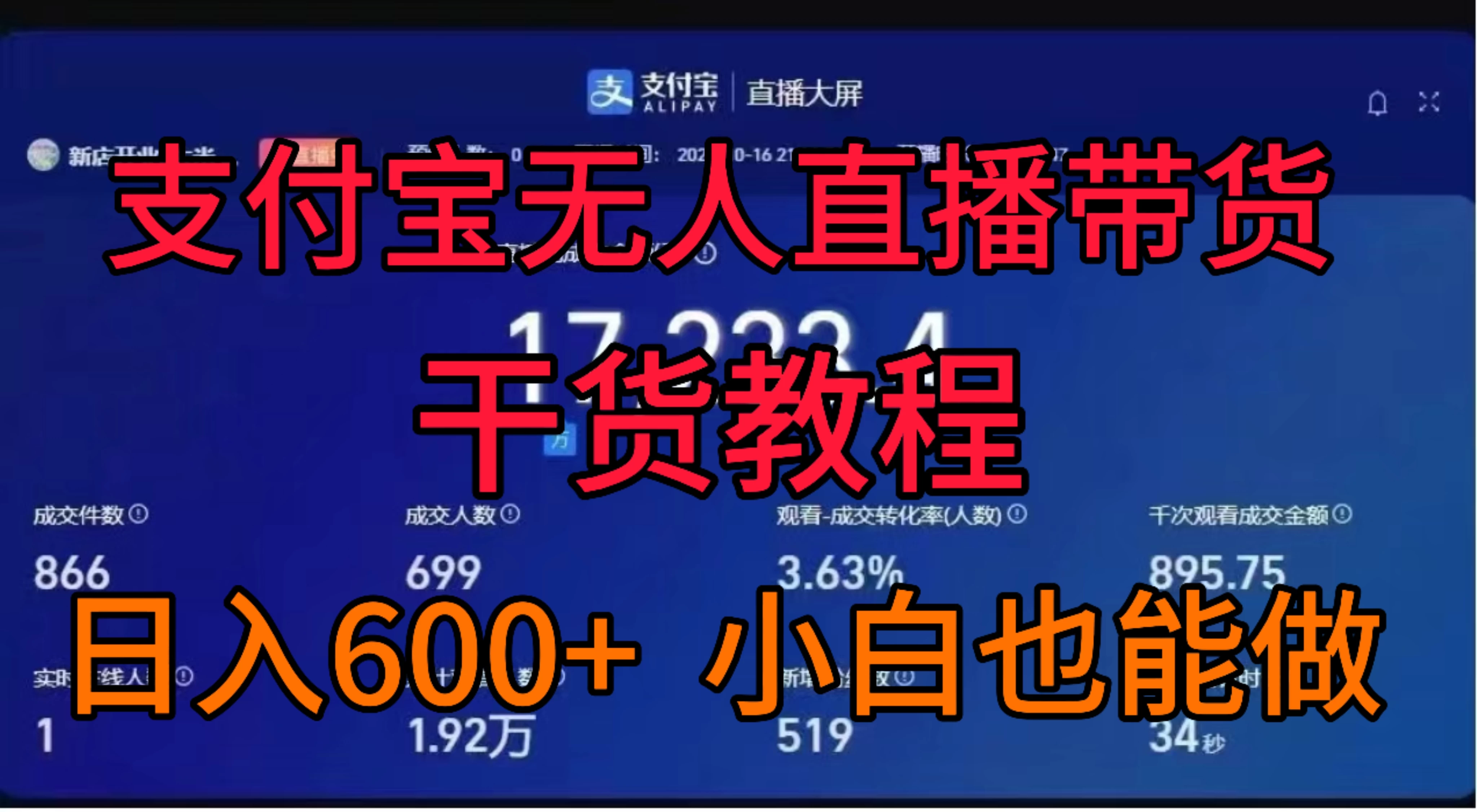支付宝无人直播带货干货教程 - 友友资源