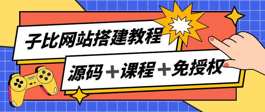 子比网站搭建教程，被动收入实现月入过万，课程非常详细 - 友友资源