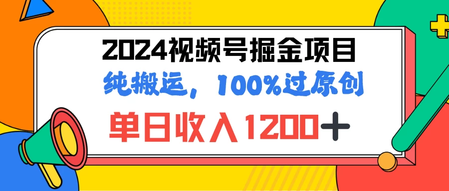2024暑假视频号掘金赛道，100%过原创玩法，1分钟一个视频，专为小白打造 - 友友资源