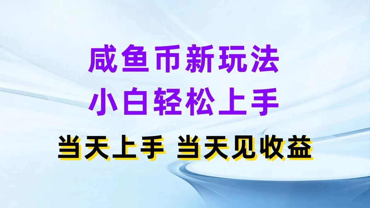 咸鱼币新玩法，小白轻松上手，当天操作，当天见收益 - 友友资源