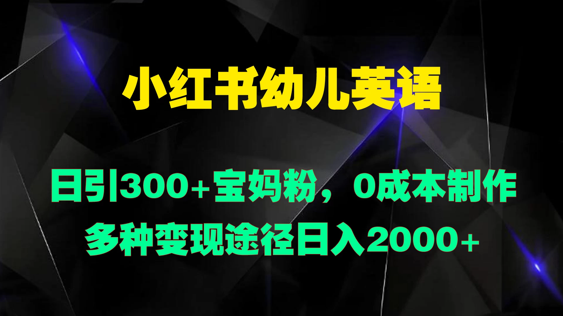 小红书幼儿英语，日引300+宝妈粉，0成本制作多种变现途径日入2000+ - 友友资源