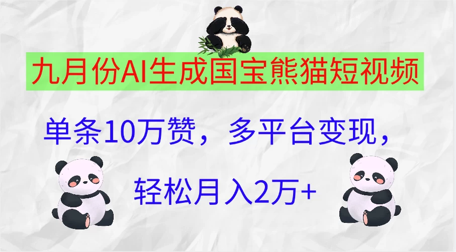 九月份AI生成国宝熊猫短视频，单条10万赞，多平台变现，轻松月入2万+ - 友友资源