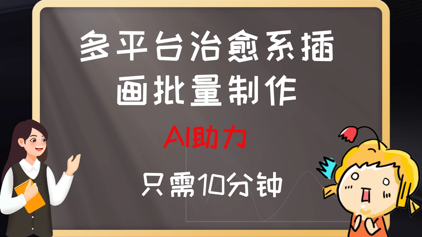 10分钟速成：AI助力，多平台治愈系插画，批量制作爆火的治愈系插画！日入500+ - 友友资源