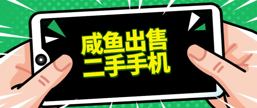 适合新手的好项目，咸鱼出售二手手机，单日变现500+（附渠道） - 友友资源