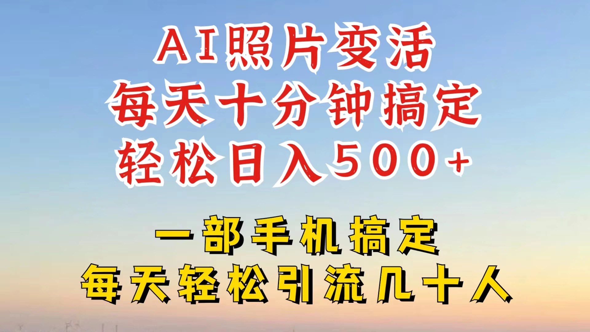利用AI软件让照片变活，发布小红书抖音引流，一天搞了四位数，新玩法，赶紧搞起来 - 友友资源