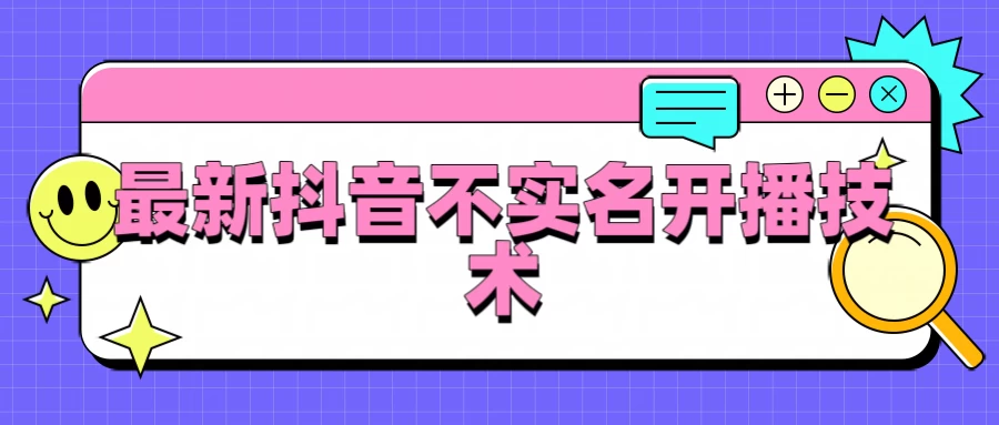 抖音最新不实名开播技术，外面收费888教程 - 友友资源