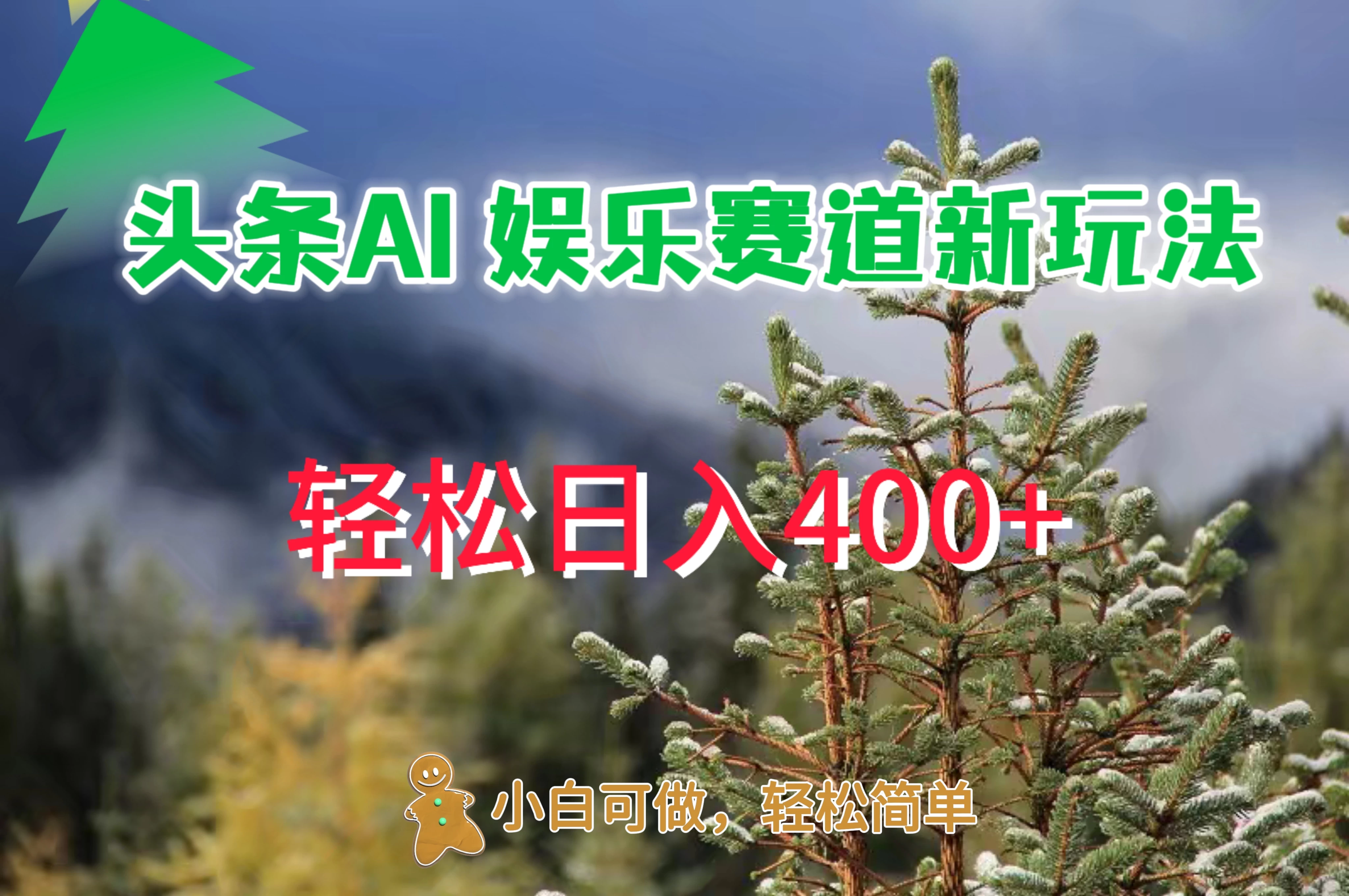 头条 AI 娱乐新玩法，日入 400+ - 友友资源