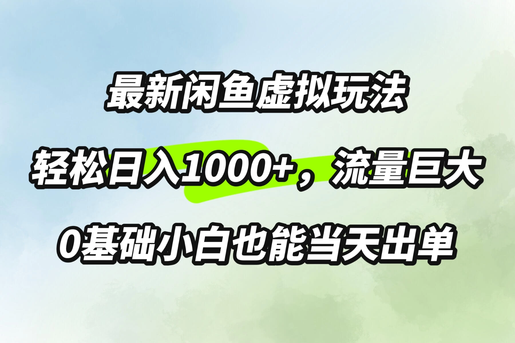 最新闲鱼虚拟玩法轻松日入1000+，需求巨大，0基础小白也能当天出单 - 友友资源