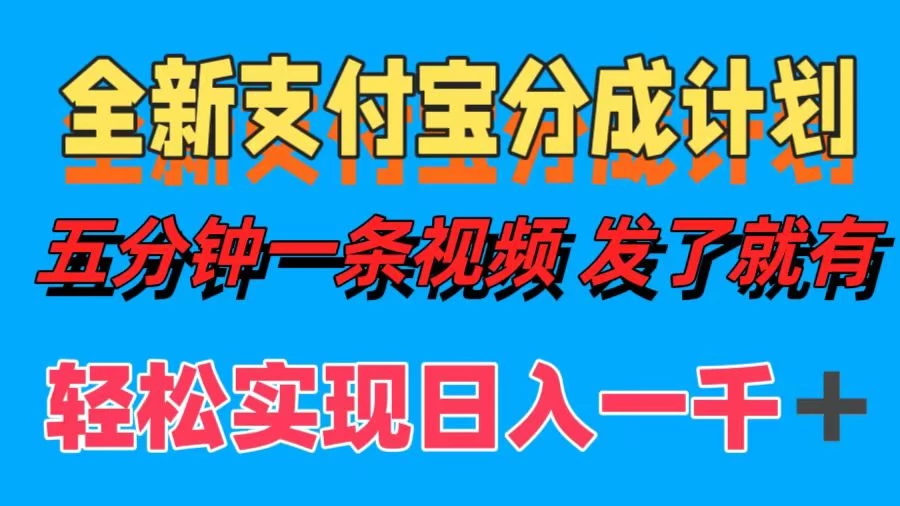 日入1000＋的支付宝分成计划3.0玩法 小白2分钟一条原创 - 友友资源