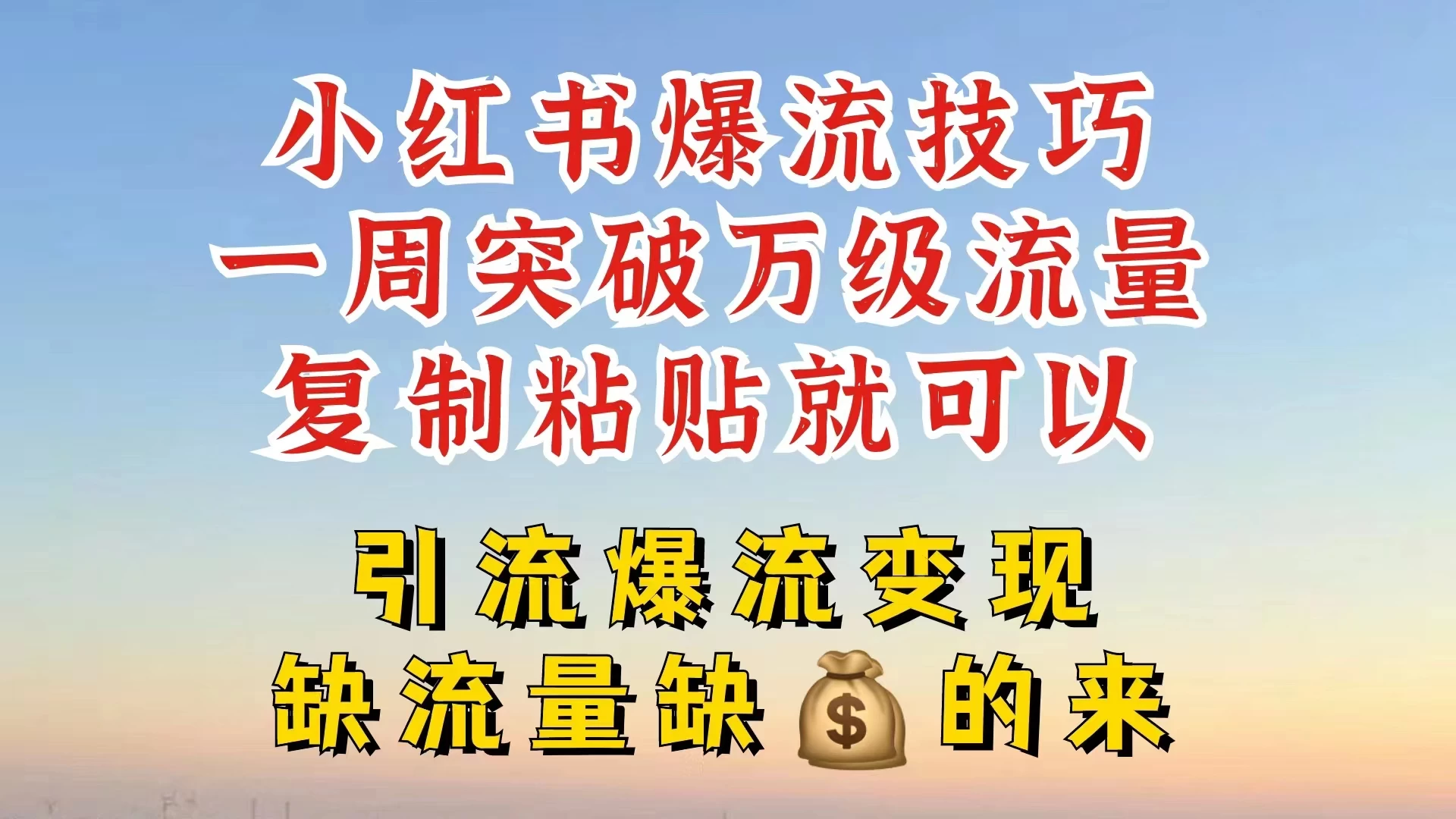 小红书靠复制粘贴，轻松突破万级流量池技巧揭秘 - 友友资源