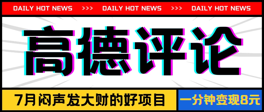 信息差小项目，高德评论，一分钟变现8元，可持续放大 - 友友资源