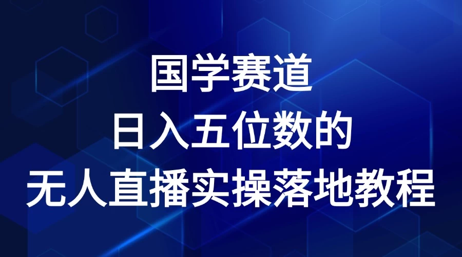 2024年国学赛道，日入五位数，无人直播实操落地教程 - 友友资源