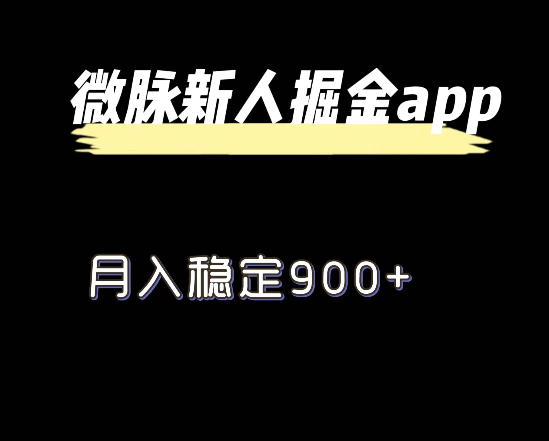 最新微脉长久项目，拉新掘金，月入稳定900+ - 友友资源