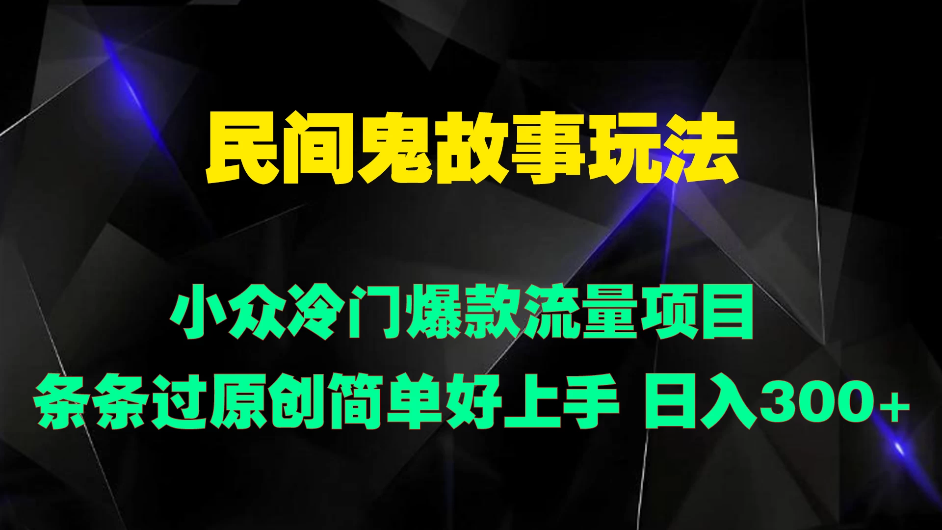 民间鬼故事玩法 小众冷门爆款流量项目 条条过原创，简单好上手 日入300+ - 友友资源