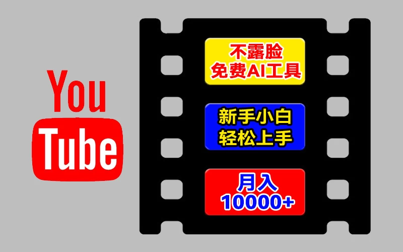 AI工具玩转海外YouTube项目，不露脸，新手小白轻松上手，手把手教你月入1w+ - 友友资源