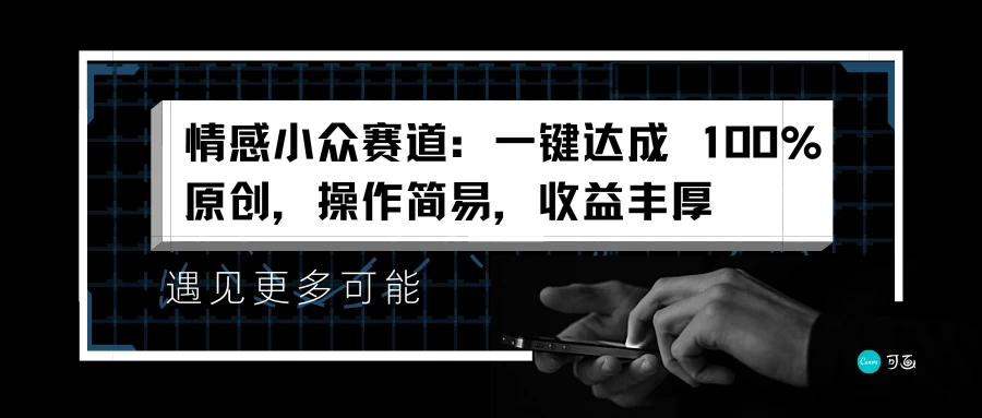 情感小众赛道，一键达成 100%原创，操作简易，收益丰厚 - 友友资源