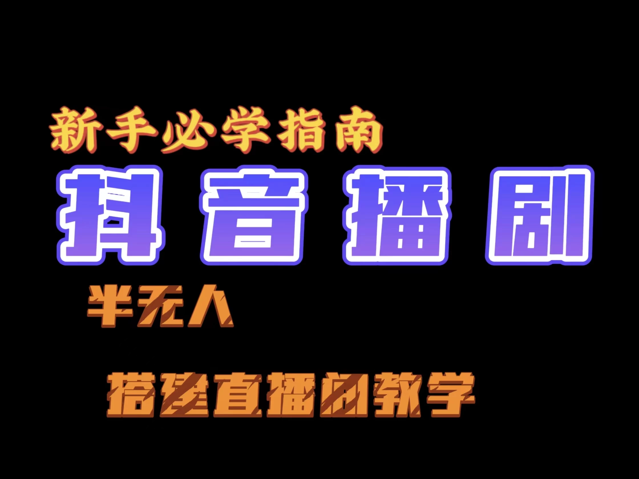 抖音最新半无人播剧搭建直播间教程，直播间礼物，挂小程序卖电话卡 - 友友资源