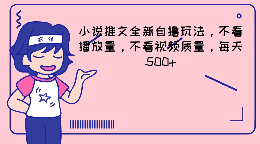 小说推文全新自撸玩法，不看播放量，不看视频质量，每天500+ - 友友资源