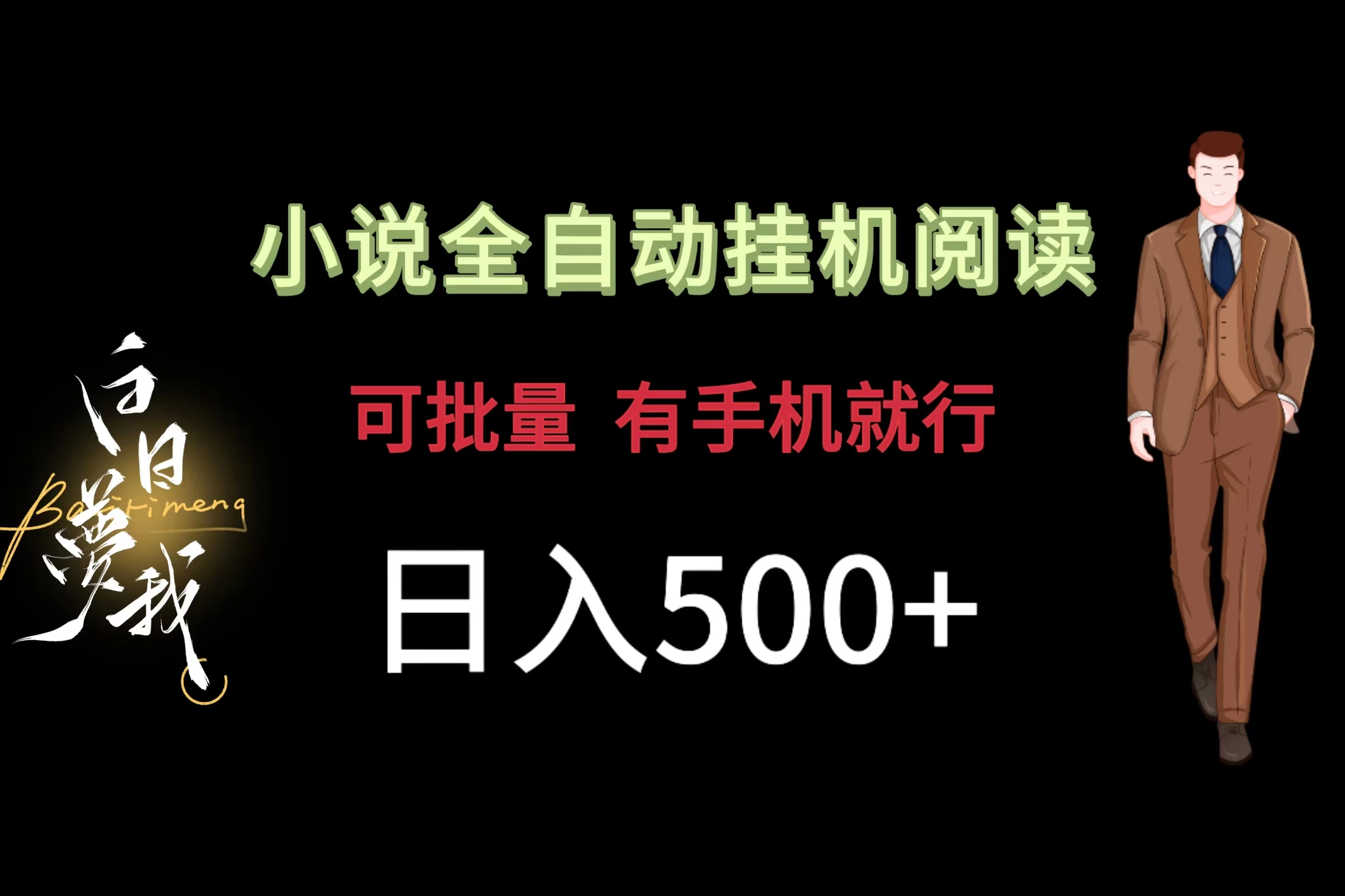 小说全自动挂机，可批量操作，日入500+，操作简单适合小白 - 友友资源
