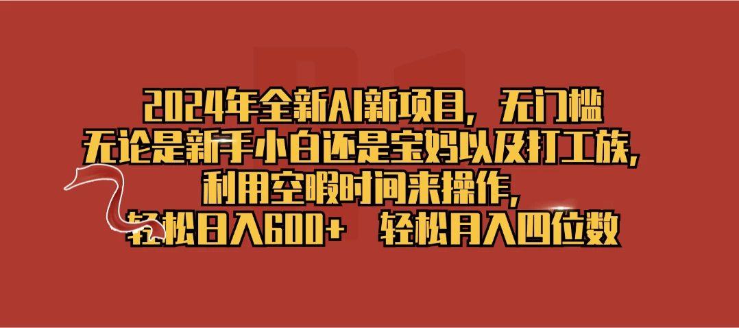 2024年全新AI新项目，无任何门槛，利用空暇时间轻松日入600+ - 友友资源
