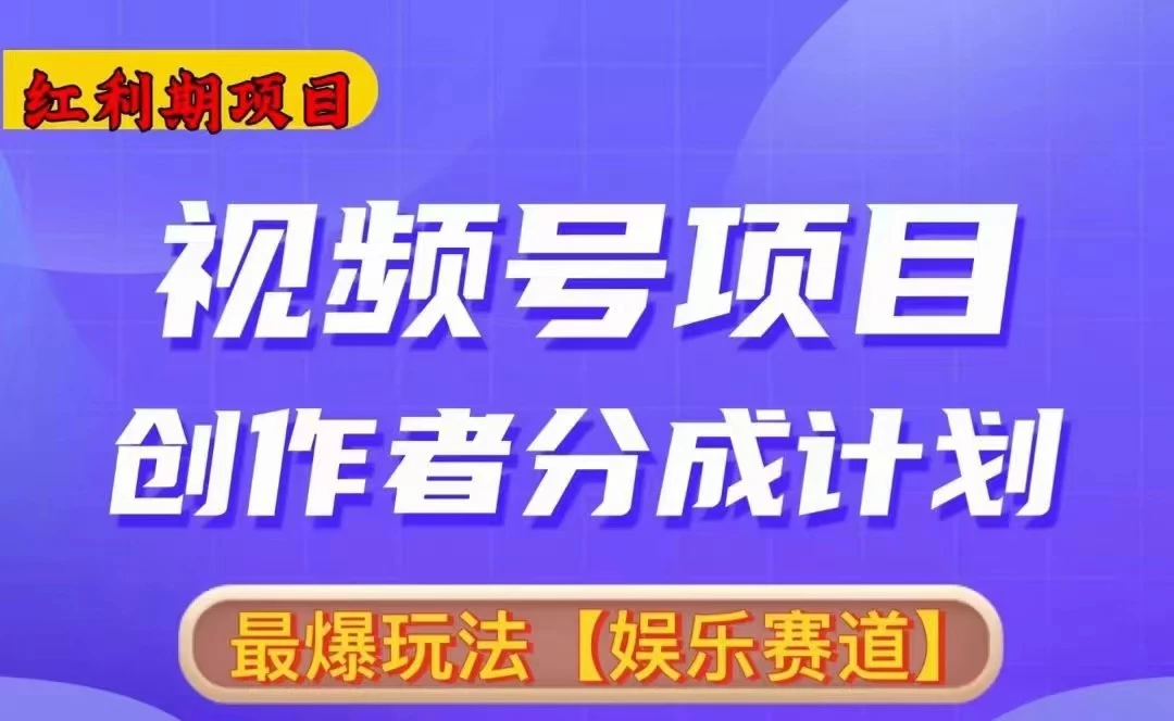 红利期项目，视频号创作者分成计划火爆玩法，有无剪辑基础均可 - 友友资源