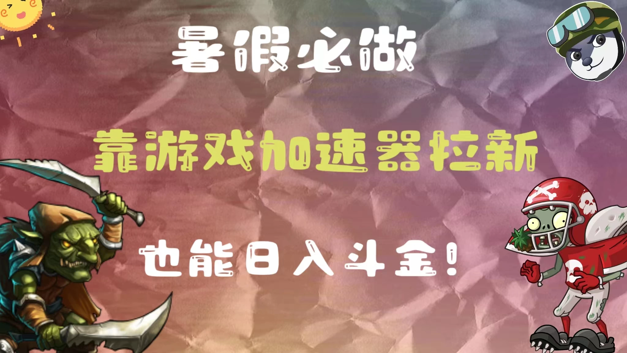 暑假必做，靠游戏加速器拉新，这个暑逆风翻盘！ - 友友资源