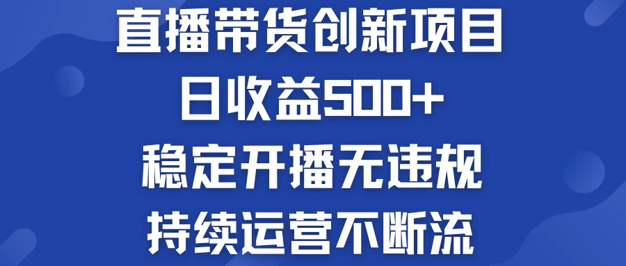 淘宝无人直播带货创新项目，日收益500+，稳定开播无违规，持续运营不断流 - 友友资源