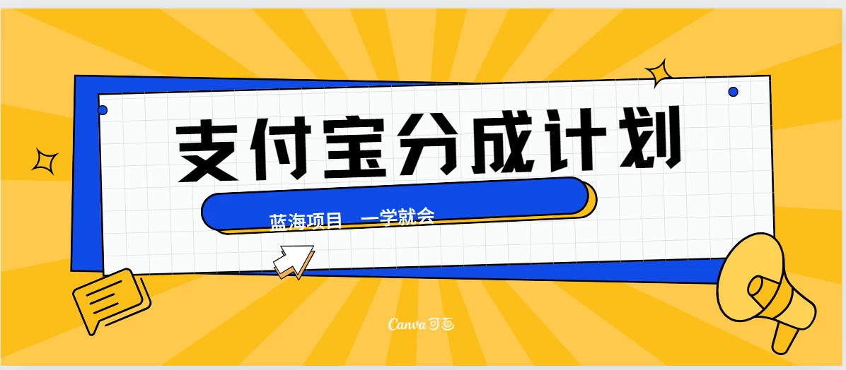 最新支付宝分成计划，蓝海项目，独家顶级玩法无脑自动剪辑，小白也能轻松月入2w＋ - 友友资源