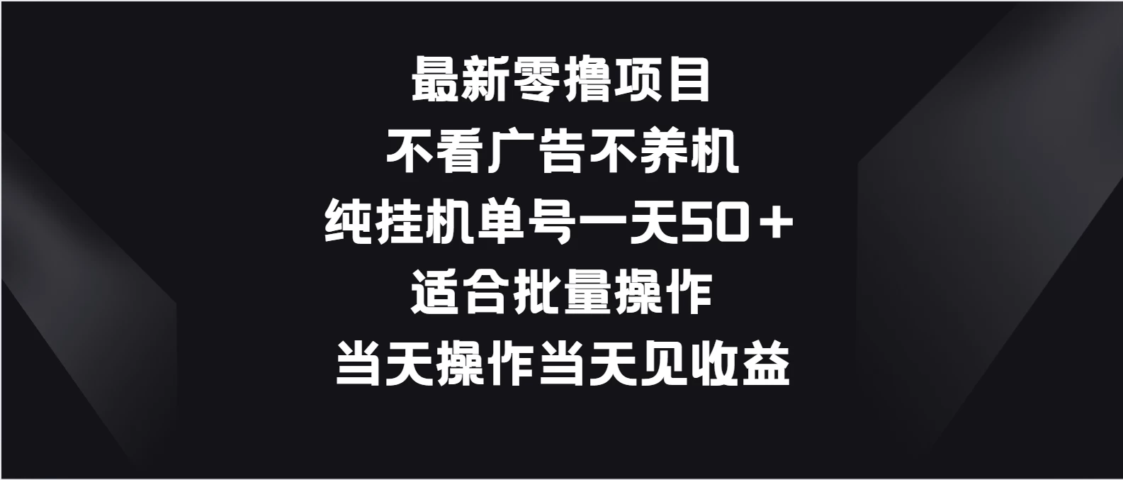 最新零撸项目，不看广告不养机，纯挂机单号一天50＋适合批量操作 - 友友资源