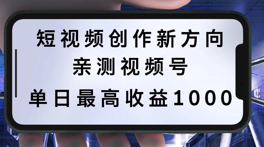 短视频创作新方向，历史人物自述，可多平台分发 ，亲测视频号单日最高收益1000 - 友友资源