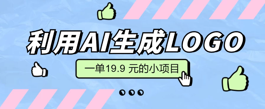 无需本金，利用AI生成LOGO， 一单19.9 元的小项目，新手小白都可操作，日入300+ - 友友资源