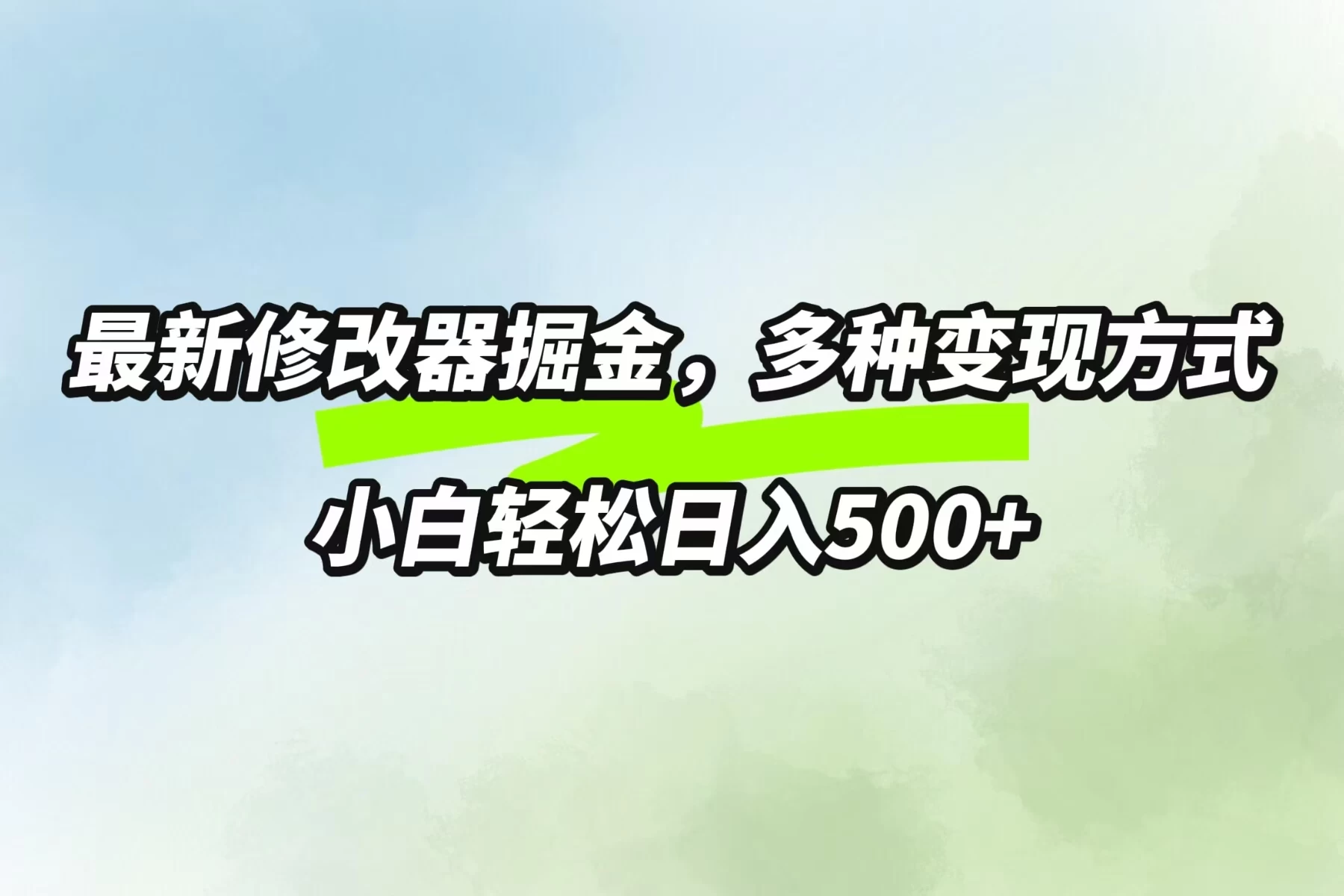 最新修改器掘金，多重变现方式，小白轻松日入500+ - 友友资源