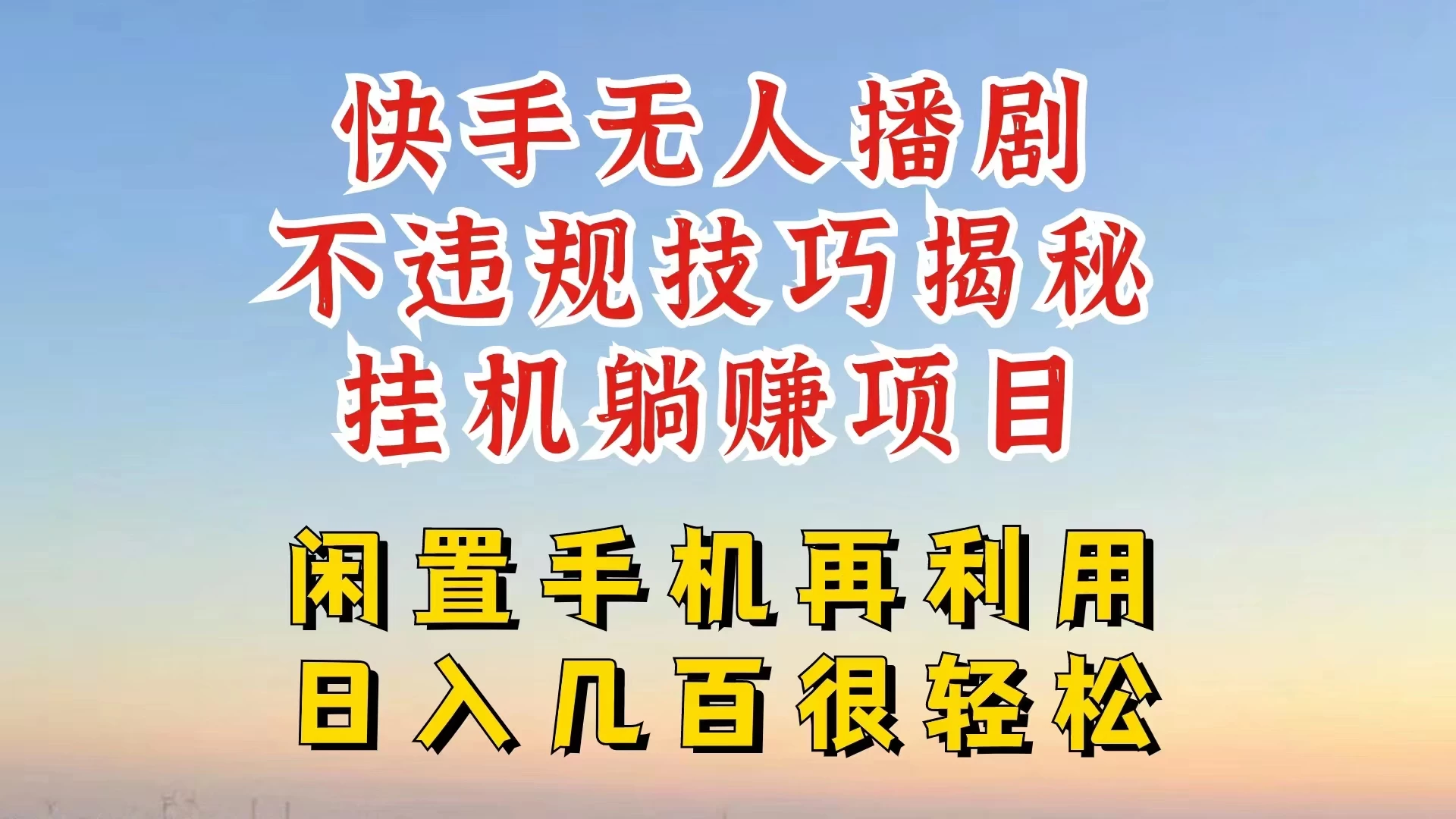 快手无人直播不违规技巧揭秘，真正躺赚的玩法，不封号不违规 - 友友资源