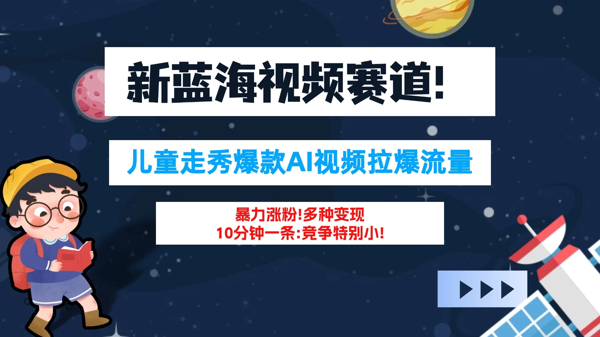 新蓝海赛道，童装走秀爆款Ai视频，10分钟一条 竞争小 变现机会超多！小白轻松上手 - 友友资源