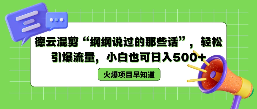 德云混剪“纲纲说过的那些话”，轻松引爆流量，小白也可日入500+ - 友友资源