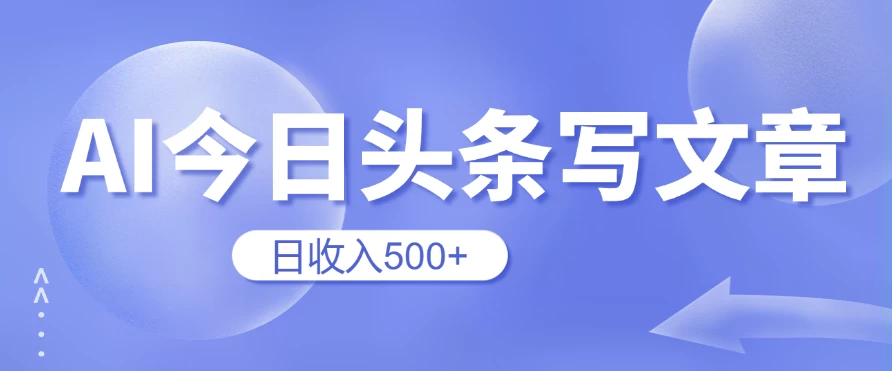 用AI在今日头条写文章，无门槛，0粉丝，日收入500+新手小白也可以轻松上手（附保姆级教程） - 友友资源