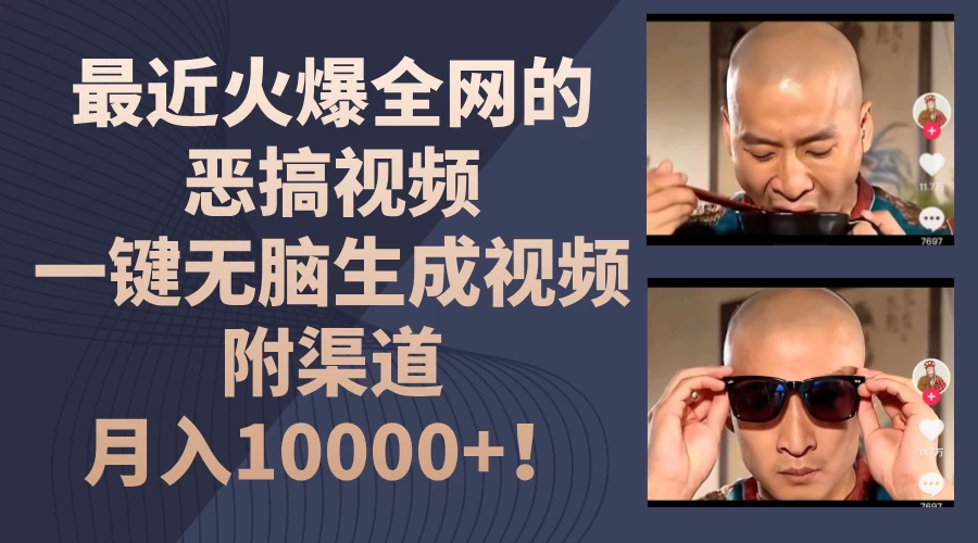 最近火爆全网的恶搞视频，一键无脑生成视频，附渠道，月入10000+！ - 友友资源