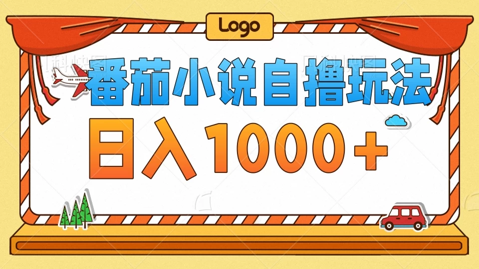 番茄小说自撸玩法！不看播放量！不看视频质量！每天1000+ - 友友资源