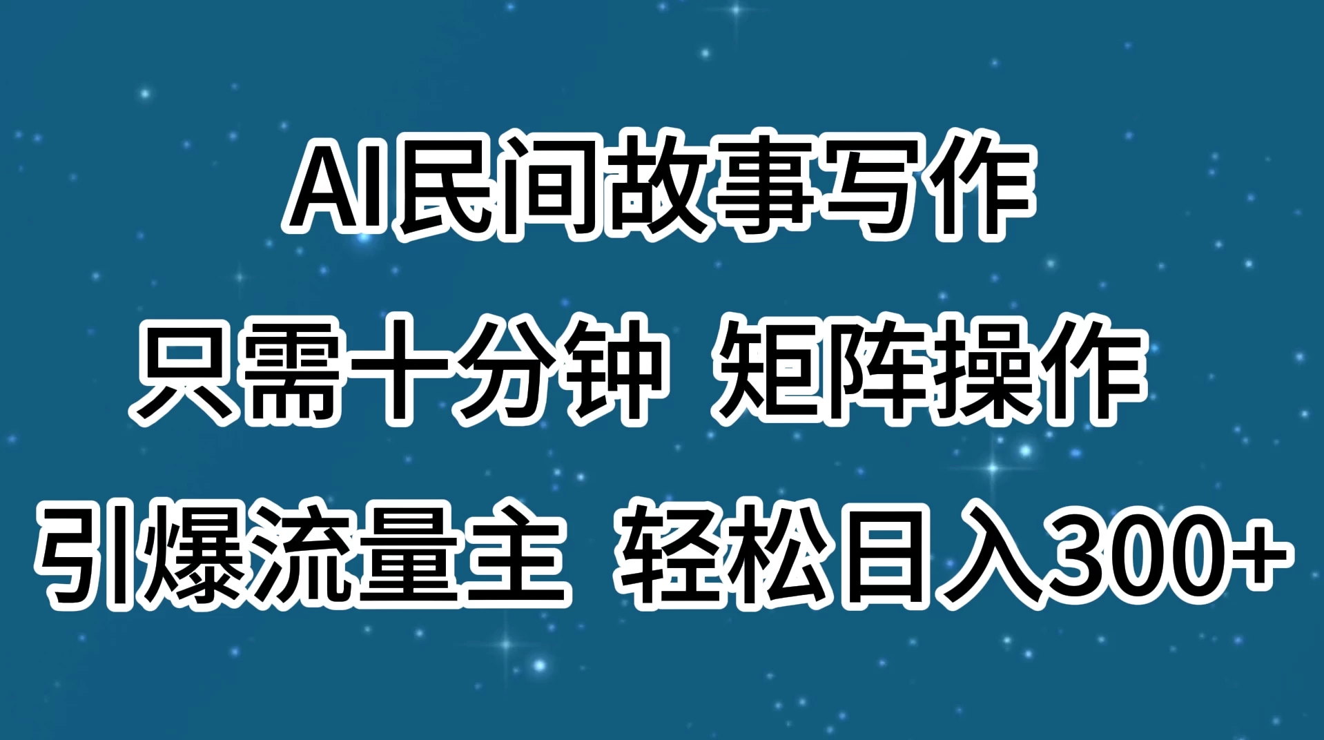 AI民间故事写作，只需十分钟，矩阵操作，引爆流量主，轻松日入300+ - 友友资源