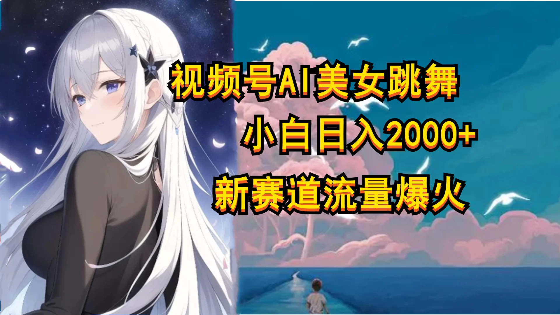 视频号AI漫改美女，当天见收益小白可做，日入500+ - 友友资源