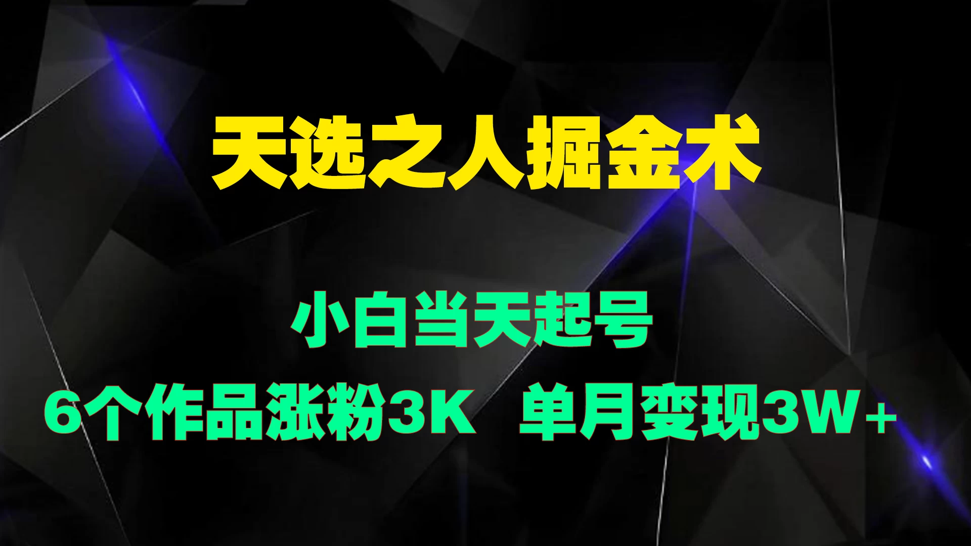天选之人掘金术，小白当天起号，6个作品涨粉3000+ - 友友资源