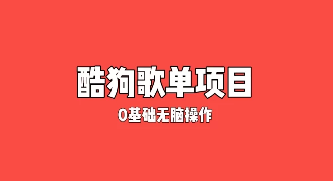 纯绿色，酷狗广告位歌单变现，0基础小白无脑操作月入过万 - 友友资源
