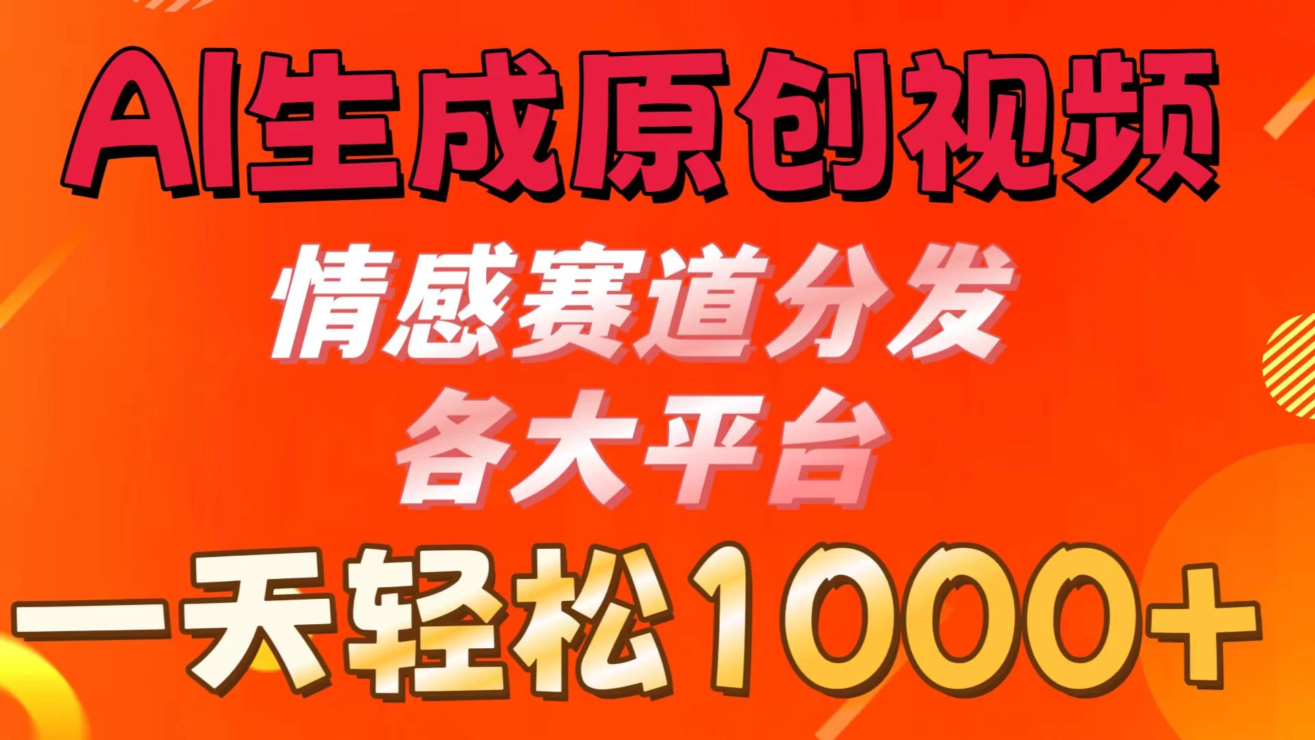 AI生成原创视频 ，情感赛道分发各大平台，一天可达1000+ - 友友资源