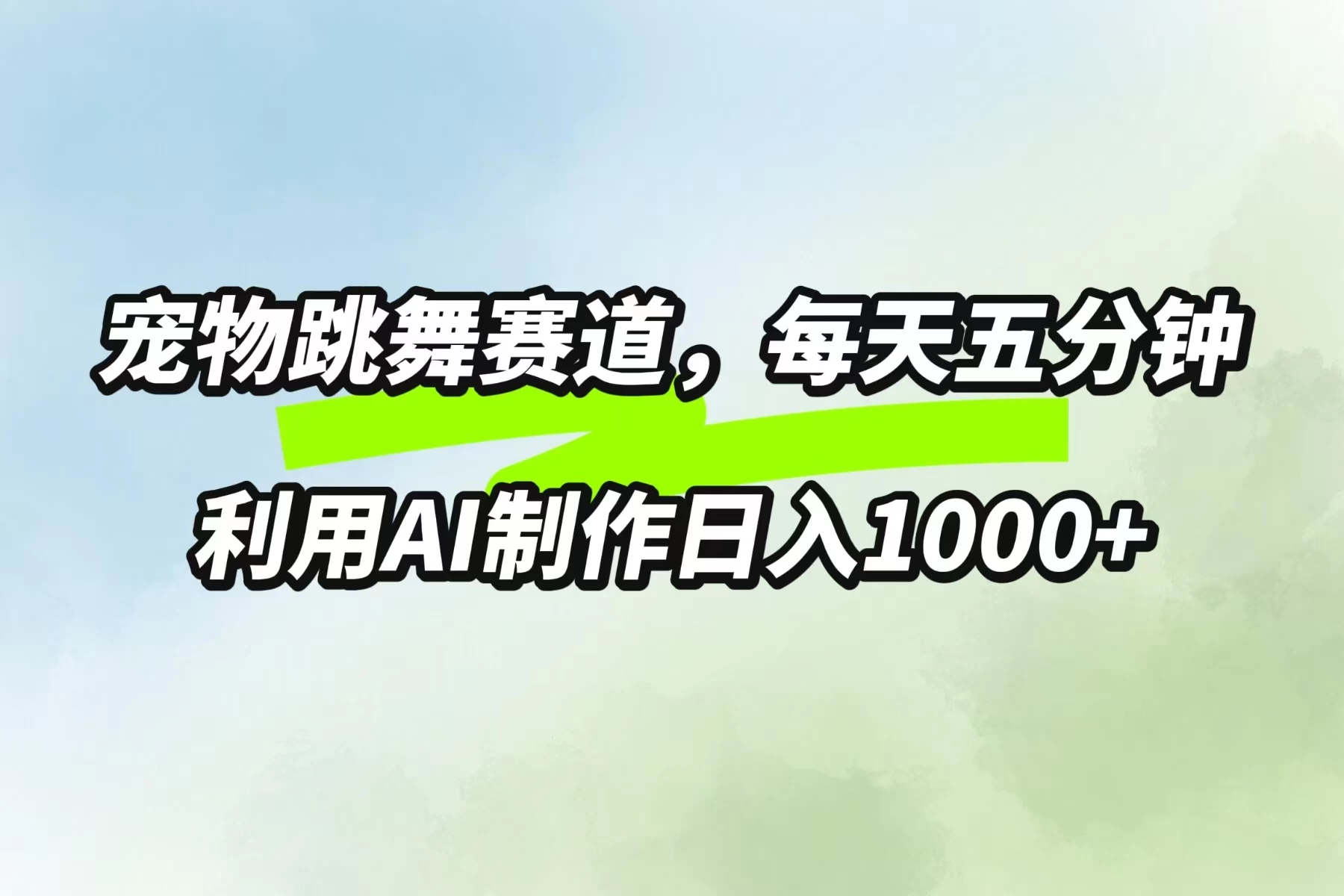 宠物跳舞赛道，每天五分钟，利用AI制作日入1000+ - 友友资源