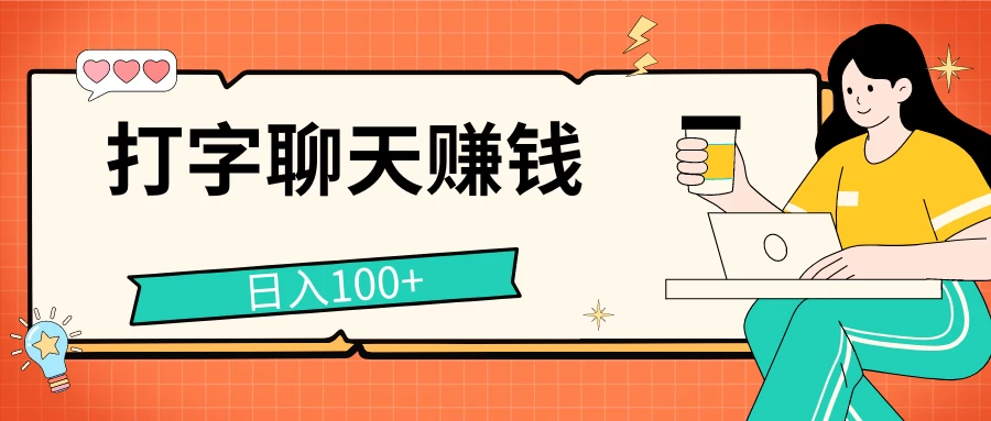 打字聊天赚钱项目，日入100+，无门槛宝妈小白均可做 - 友友资源