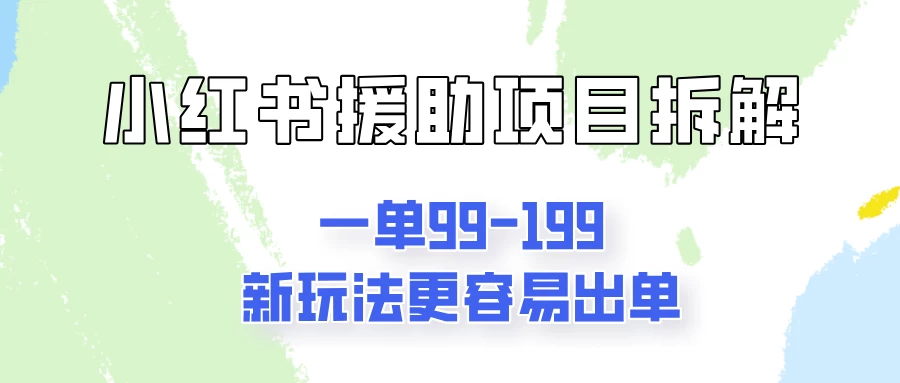 一单99-199，近期比较热门的援助项目，新玩法更新更容易出单 - 友友资源