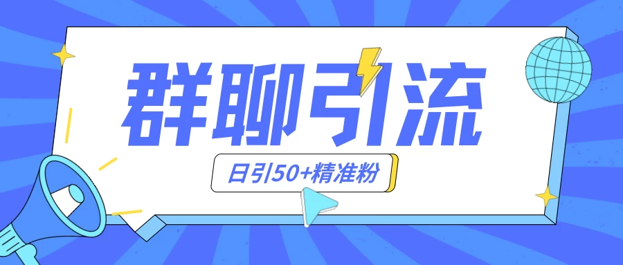 群聊引流创业粉玩法，日引50＋精准粉，实操揭秘 - 友友资源