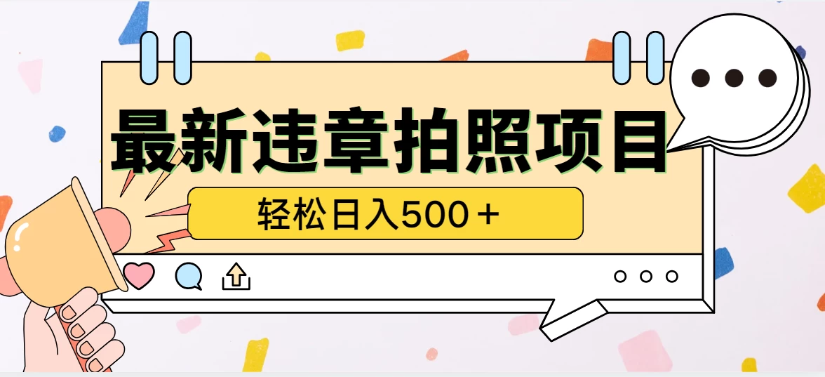 最新违章拍照项目，轻松日入500＋，效益稳定 - 友友资源