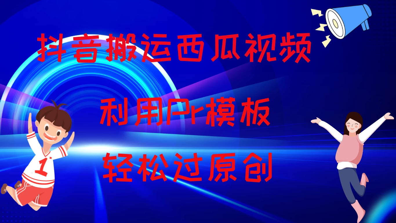 2024抖音搬运西瓜视频收益简化模板，轻松过原创 - 友友资源
